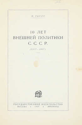 Танин М. 10 лет внешней политики СССР. (1917–1927). М.; Л.: Госиздат, 1927.
